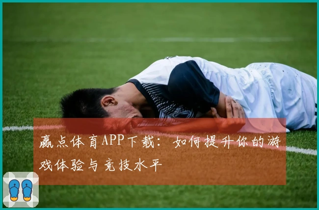 赢点体育APP下载：如何提升你的游戏体验与竞技水平