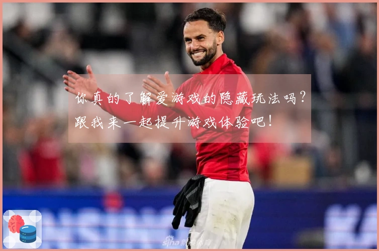 你真的了解爱游戏的隐藏玩法吗？跟我来一起提升游戏体验吧！