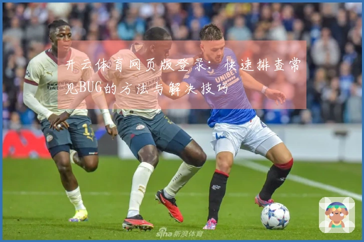 开云体育网页版登录：快速排查常见BUG的方法与解决技巧