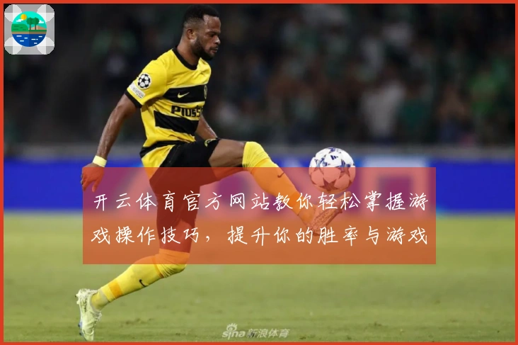 开云体育官方网站教你轻松掌握游戏操作技巧，提升你的胜率与游戏体验！