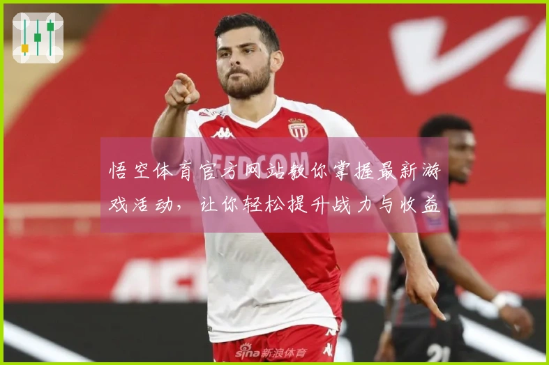 悟空体育官方网站教你掌握最新游戏活动，让你轻松提升战力与收益